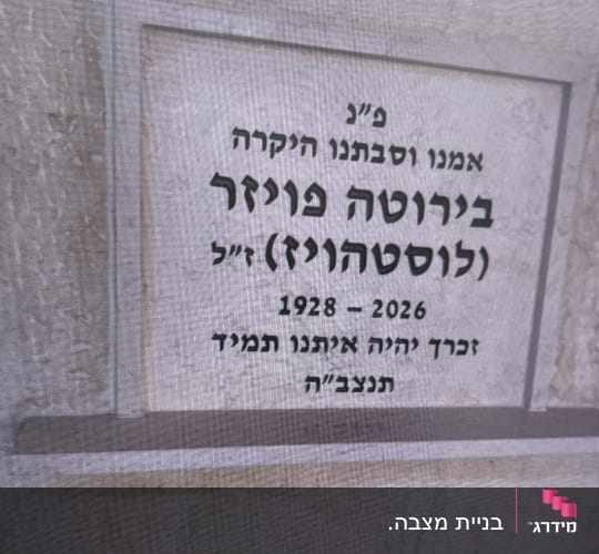 מצבה עם כיתוב בעברית ותאריכים